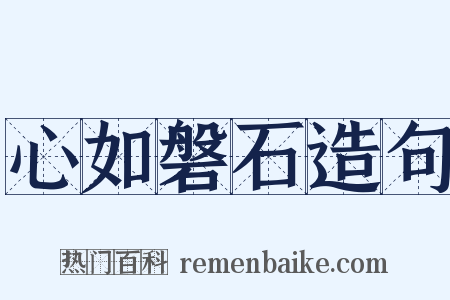 心如磐石造句是什么意思的图片